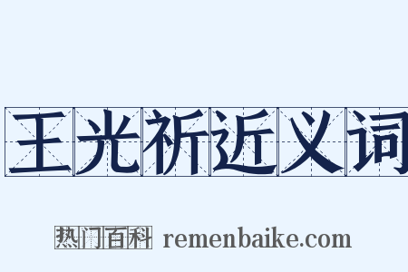 王光祈近义词是什么意思的图片